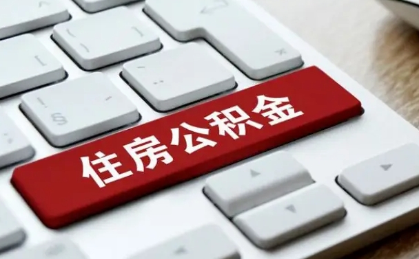 吉林市住房公积金怎么取-广饶公积金代办平台